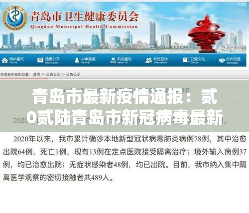 青岛市最新疫情通报：贰0贰陆青岛市新冠病毒最新消息公布