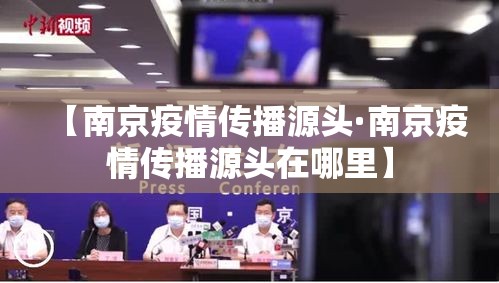 【南京疫情传播源头·南京疫情传播源头在哪里】