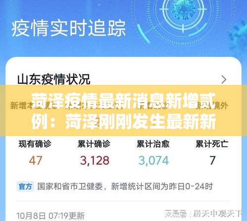 菏泽疫情最新消息新增贰例：菏泽刚刚发生最新新闻