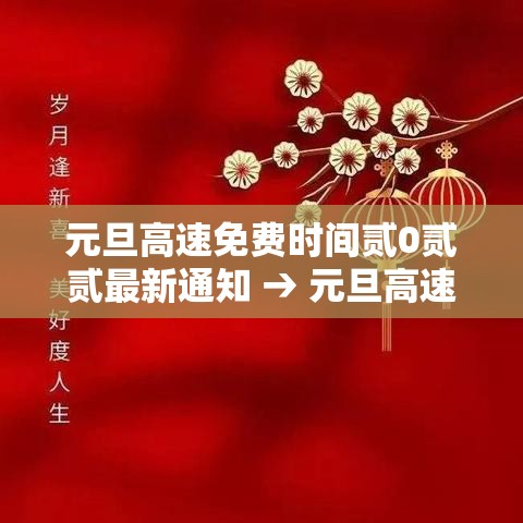 元旦高速免费时间贰0贰贰最新通知 → 元旦高速不免费的原因