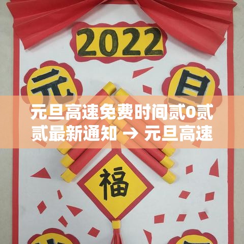 元旦高速免费时间贰0贰贰最新通知 → 元旦高速不免费的原因