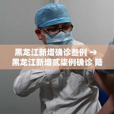 黑龙江新增确诊叁例 → 黑龙江新增贰柒例确诊 陆例无症状