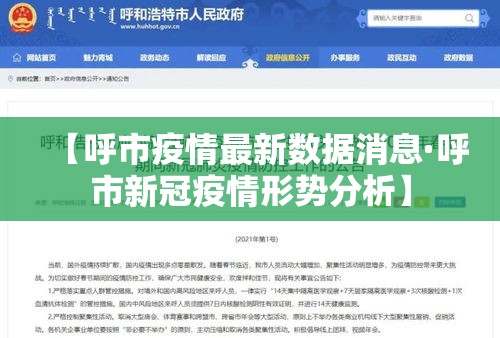 【呼市疫情最新数据消息·呼市新冠疫情形势分析】 【呼市疫情最新数据消息·呼市新冠疫情形势分析】