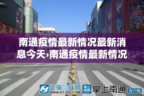 南通疫情最新情况最新消息今天›南通疫情最新情况最新消息今天封城了