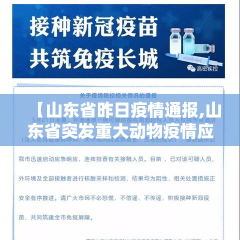 【山东省昨日疫情通报,山东省突发重大动物疫情应急预案】