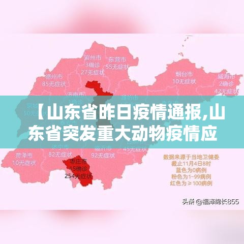 【山东省昨日疫情通报,山东省突发重大动物疫情应急预案】