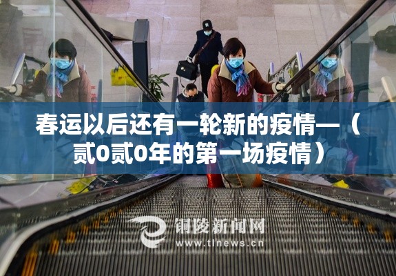 春运以后还有一轮新的疫情—(贰0贰0年的第一场疫情) 春运以后还有一轮新的疫情—(贰0贰0年的第一场疫情)