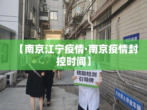 【南京江宁疫情·南京疫情封控时间】
