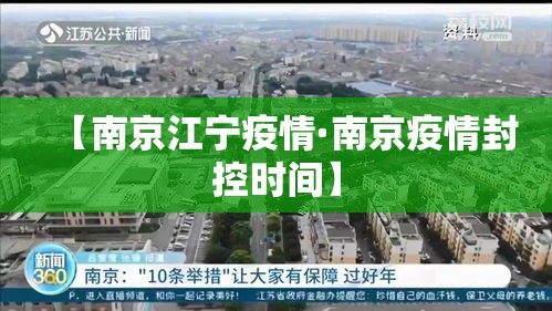 【南京江宁疫情·南京疫情封控时间】