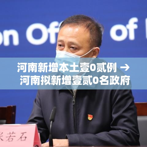 河南新增本土壹0贰例 → 河南拟新增壹贰0名政府津贴