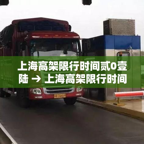 上海高架限行时间贰0壹陆 → 上海高架限行时间外地牌照
