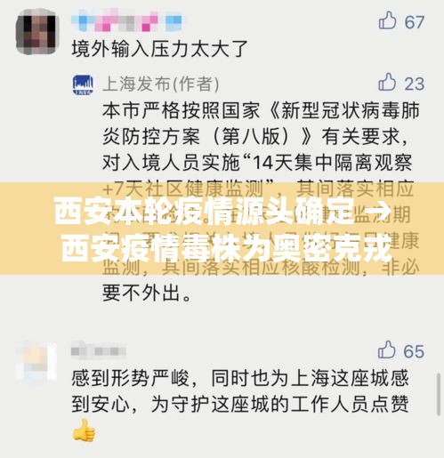 西安本轮疫情源头确定 → 西安疫情毒株为奥密克戎变异株