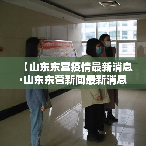 【山东东营疫情最新消息·山东东营新闻最新消息】
