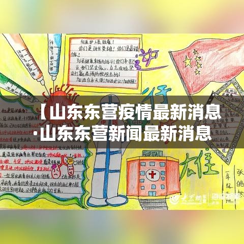 【山东东营疫情最新消息·山东东营新闻最新消息】 【山东东营疫情最新消息·山东东营新闻最新消息】