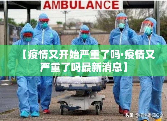 【疫情又开始严重了吗·疫情又严重了吗最新消息】