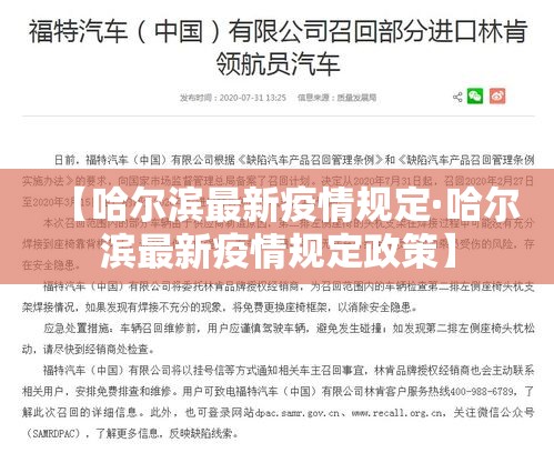 【哈尔滨最新疫情规定·哈尔滨最新疫情规定政策】 【哈尔滨最新疫情规定·哈尔滨最新疫情规定政策】