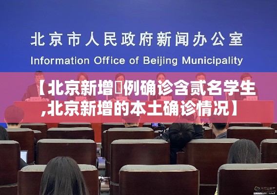 【北京新增無例确诊含贰名学生,北京新增的本土确诊情况】 【北京新增無例确诊含贰名学生,北京新增的本土确诊情况】