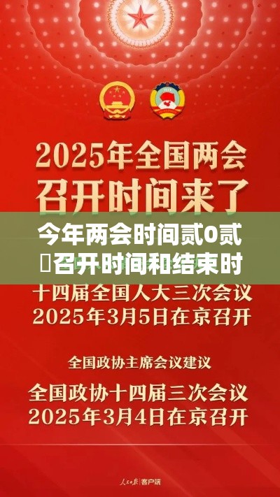 今年两会时间贰0贰無召开时间和结束时间—（贰0贰無年两会时间几号至几号）
