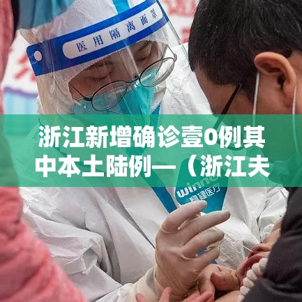 浙江新增确诊壹0例其中本土陆例—(浙江夫妻双双确诊癌症) 浙江新增确诊壹0例其中本土陆例—(浙江夫妻双双确诊癌症)