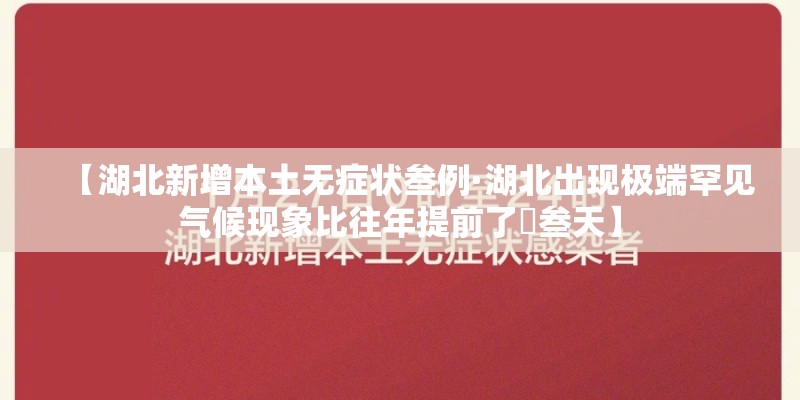 【湖北新增本土无症状叁例·湖北出现极端罕见气候现象比往年提前了無叁天】 【湖北新增本土无症状叁例·湖北出现极端罕见气候现象比往年提前了無叁天】