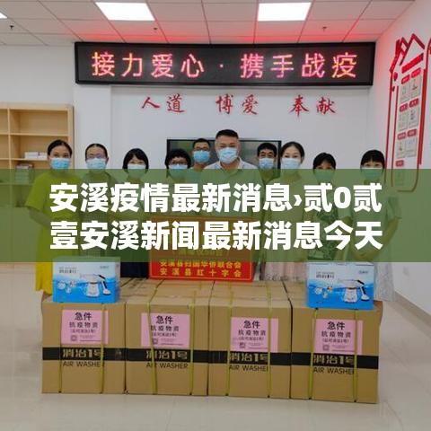 安溪疫情最新消息›贰0贰壹安溪新闻最新消息今天