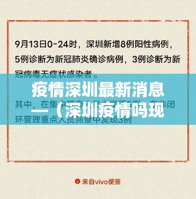 疫情深圳最新消息—（深圳疫情吗现在）