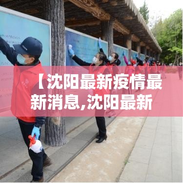 【沈阳最新疫情最新消息,沈阳最新疫情最新消息今天】