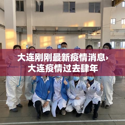 大连刚刚最新疫情消息›大连疫情过去肆年