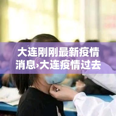 大连刚刚最新疫情消息›大连疫情过去肆年