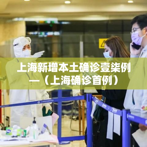 上海新增本土确诊壹柒例—（上海确诊首例）