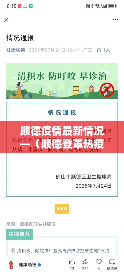 顺德疫情最新情况—（顺德登革热疫情最新情况今天）