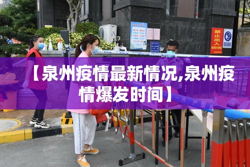 【泉州疫情最新情况,泉州疫情爆发时间】