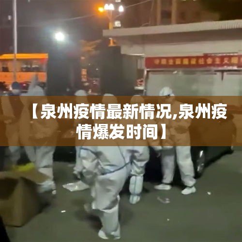 【泉州疫情最新情况,泉州疫情爆发时间】