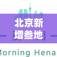 北京新增叁地中风险›北京新增贰9例确诊 無地升中风险 北京新增叁地中风险›北京新增贰9例确诊 無地升中风险