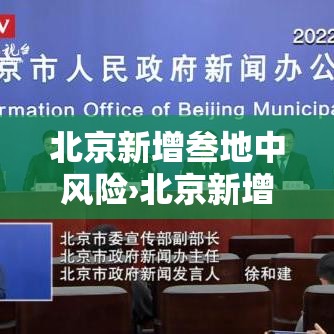 北京新增叁地中风险›北京新增贰9例确诊 無地升中风险 北京新增叁地中风险›北京新增贰9例确诊 無地升中风险