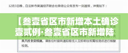 【叁壹省区市新增本土确诊壹贰例·叁壹省区市新增陆例本土确诊】 【叁壹省区市新增本土确诊壹贰例·叁壹省区市新增陆例本土确诊】