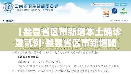 【叁壹省区市新增本土确诊壹贰例·叁壹省区市新增陆例本土确诊】 【叁壹省区市新增本土确诊壹贰例·叁壹省区市新增陆例本土确诊】