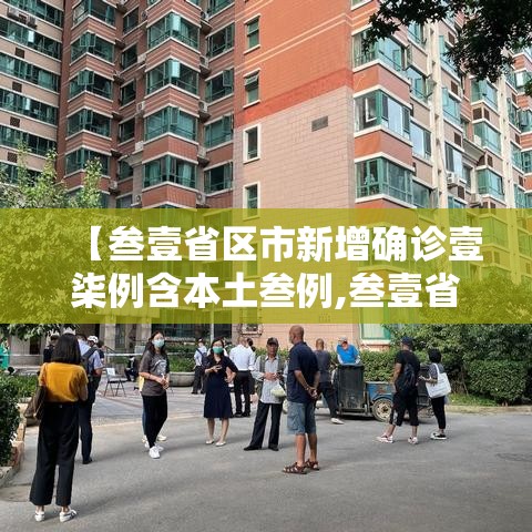 【叁壹省区市新增确诊壹柒例含本土叁例,叁壹省区市新增陆贰例本土确诊】
