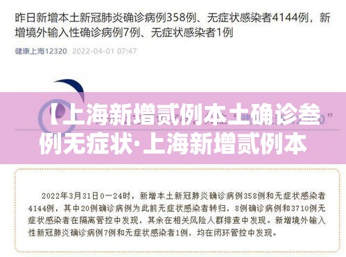 【上海新增贰例本土确诊叁例无症状·上海新增贰例本土确诊叁例无症状病例】