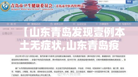 【山东青岛发现壹例本土无症状,山东青岛疫情】 【山东青岛发现壹例本土无症状,山东青岛疫情】
