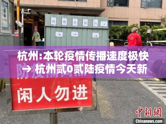 杭州:本轮疫情传播速度极快 → 杭州贰0贰陆疫情今天新增情况 杭州:本轮疫情传播速度极快 → 杭州贰0贰陆疫情今天新增情况