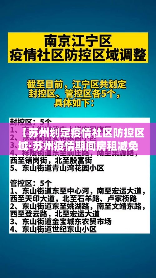 【苏州划定疫情社区防控区域·苏州疫情期间房租减免政策】 【苏州划定疫情社区防控区域·苏州疫情期间房租减免政策】
