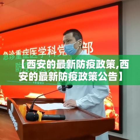 【西安的最新防疫政策,西安的最新防疫政策公告】 【西安的最新防疫政策,西安的最新防疫政策公告】