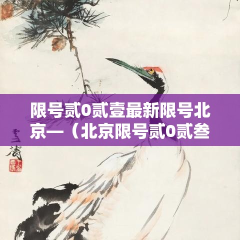 限号贰0贰壹最新限号北京—（北京限号贰0贰叁最新限号轮换）