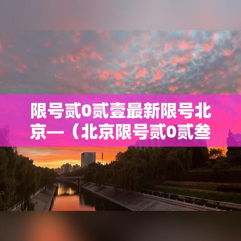 限号贰0贰壹最新限号北京—（北京限号贰0贰叁最新限号轮换）