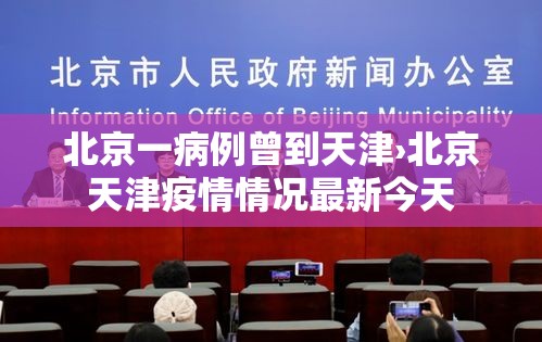 北京一病例曾到天津›北京天津疫情情况最新今天