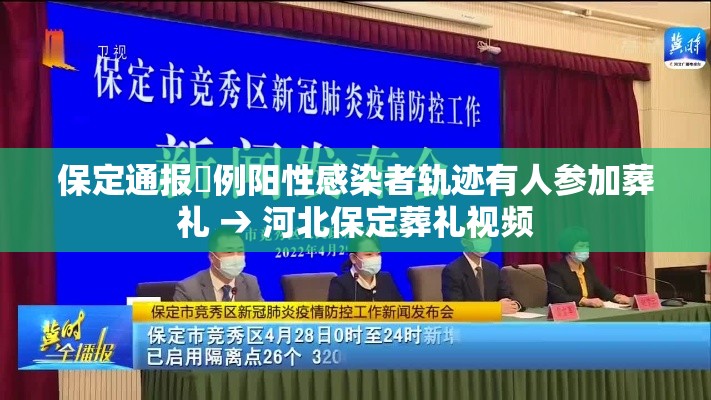 保定通报無例阳性感染者轨迹有人参加葬礼 → 河北保定葬礼视频 保定通报無例阳性感染者轨迹有人参加葬礼 → 河北保定葬礼视频
