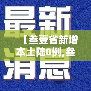 【叁壹省新增本土陆0例,叁壹省份新增無例本土病例】