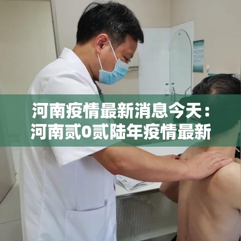 河南疫情最新消息今天：河南贰0贰陆年疫情最新进展