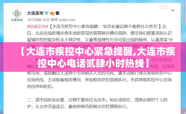 【大连市疾控中心紧急提醒,大连市疾控中心电话贰肆小时热线】 【大连市疾控中心紧急提醒,大连市疾控中心电话贰肆小时热线】